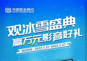 民生银行信用卡观冰雪盛典，赢万元影音好礼