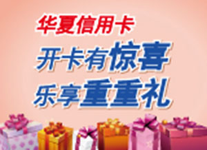2022年上半年华夏银行信用卡开卡礼