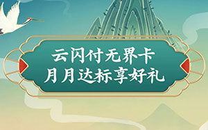 黄河农商银行云闪付无界信用卡月月达标享好礼