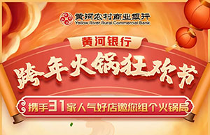 黄河农商银行信用卡火锅盛宴，最高可享受满300元立减50元