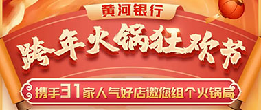 黄河农商银行信用卡火锅盛宴，最高可享受满300元立减50元