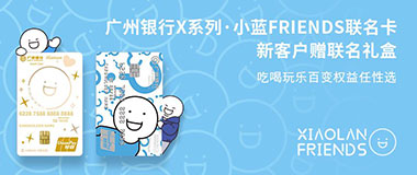 广州银行X系列&middot;小蓝FRIENDS联名信用卡新户达标赠小蓝联名礼盒