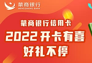 2022年蒙商银行信用卡开卡有喜，好礼不停
