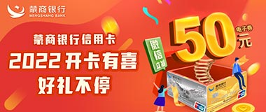 2022年蒙商银行信用卡开卡有喜，好礼不停