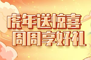 蒙商银行信用卡虎年送惊喜，周周刷享好礼
