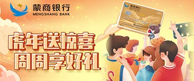 蒙商银行信用卡虎年送惊喜，周周刷享好礼