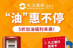 九江银行信用卡5折加油