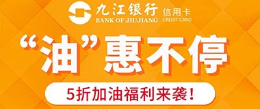 九江银行信用卡5折加油