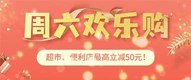 九江银行信用卡周六欢乐购，超市、便利店最高减50元