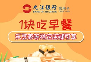 九江银行信用卡1元吃早餐，乐豆家等指定店铺可享