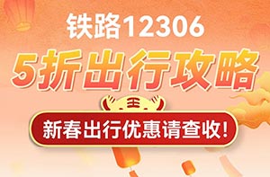 九江银行信用卡5折出行，铁路12306最高优惠20元