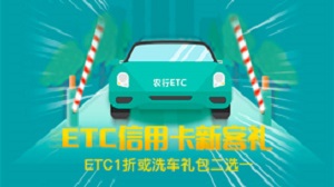 2022年农业银行ETC信用卡新客礼，ETC1折或洗车礼包二选一