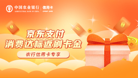 农业银行信用卡京东支付消费达标返刷卡金