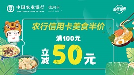 农业银行信用卡美食半价，单笔满100元立减50元