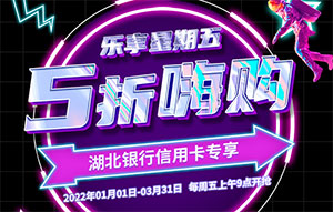 湖北银行信用卡乐享星期五，5折嗨购