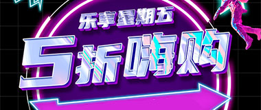 湖北银行信用卡乐享星期五，5折嗨购