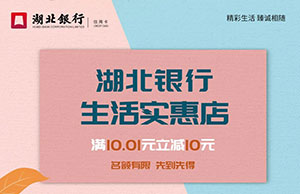湖北银行信用卡乐享周末，超市满减