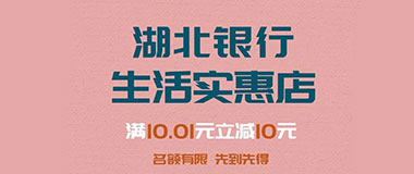 湖北银行信用卡乐享周末，超市满减