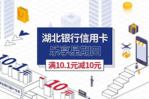 湖北银行信用卡乐享星期四，支付宝口碑满立减