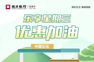 湖北银行信用卡乐享星期三，加油满200元立减35元