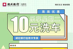 湖北银行信用卡乐享星期二，10元洗车