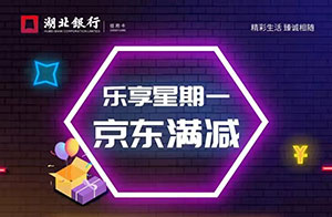 湖北银行信用卡乐享星期一，京东商城满20.01立减20元