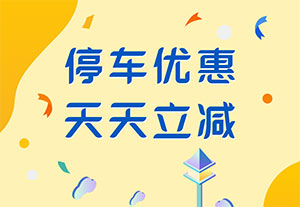 顺德农商银行信用卡停车最高立减20元