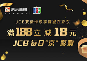 民生银行JCB双标信用卡每日&ldquo;京&rdquo;彩购，京东支付满188立减18元
