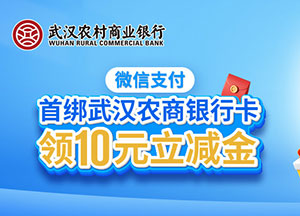武汉农商银行信用卡微信首绑领10元立减金