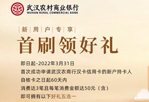 武汉农商银行信用卡新户首刷，好礼五选一