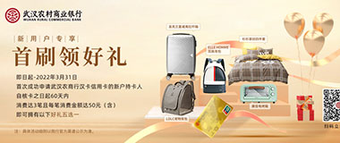 武汉农商银行信用卡新户首刷，好礼五选一