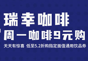 北京银行信用卡瑞幸咖啡周一9元购，天天有惊喜