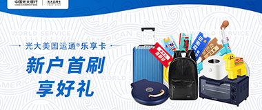 光大银行乐享信用卡新户首刷享好礼