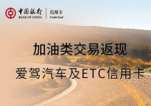 中国银行爱驾汽车卡及ETC系列信用卡加油返现