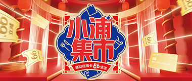 浦发银行信用卡&ldquo;小浦集市&rdquo;，66生活商圈活动