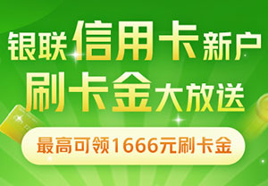 兴业银行信用卡新户刷卡金大放送，最高可领1666元刷卡金