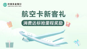 农业银行吉祥航空联名信用卡新客礼，消费达标抢里程奖励