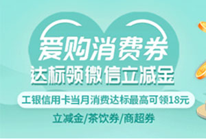 工商银行信用卡&ldquo;爱购消费券&rdquo;消费达标领立减金