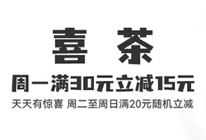 北京银行信用卡周一充电日，喜茶满30元立减15元