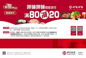 中国银行信用卡超级周末，呷哺呷哺微信支付满80减20元