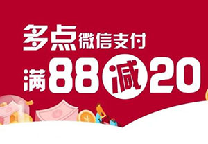 中国银行信用卡超级周末，多点微信支付满88减20元