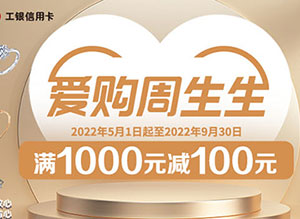 工商银行信用卡爱购周生生，满1000元减100元
