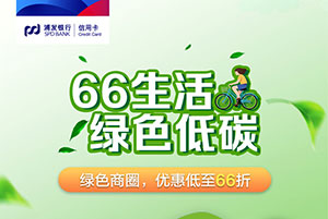 浦发银行信用卡66生活 绿色商圈优惠低至66折