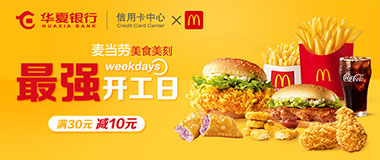 最强开工日，华夏银行信用卡麦当劳每周一满30元减10元
