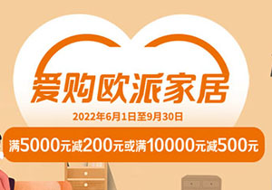 工商银行信用卡爱购欧派家居 满5000元减200元或满10000元减500元