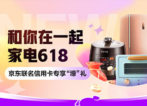 家电618 浦发银行京东联名信用卡专享&ldquo;壕&rdquo;礼