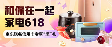 家电618 浦发银行京东联名信用卡专享&ldquo;壕&rdquo;礼