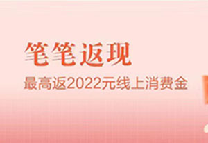 北京银行信用卡笔笔返现，最高领2022元线上消费金