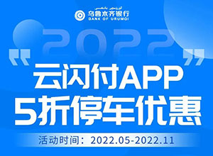 乌鲁木齐银行信用卡车友福利享5折停车优惠