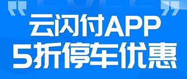 乌鲁木齐银行信用卡车友福利享5折停车优惠